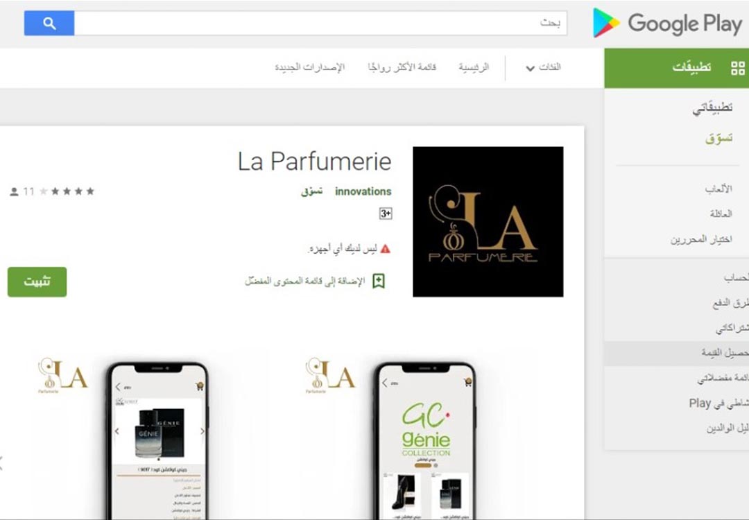 la parfumerie( مستحضرات تجميل )