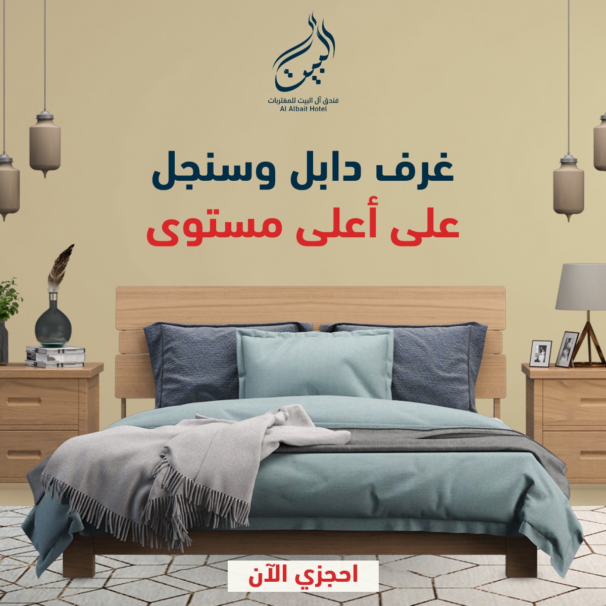 فندق آل البيت للمغتربات