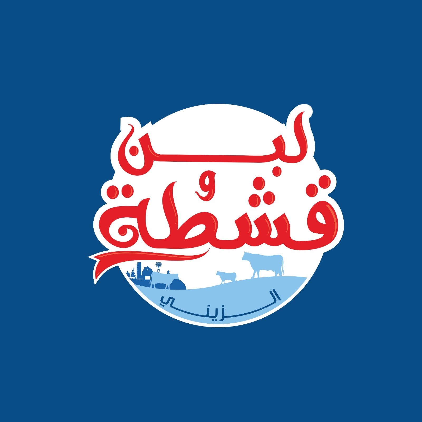 لبن و قشطة