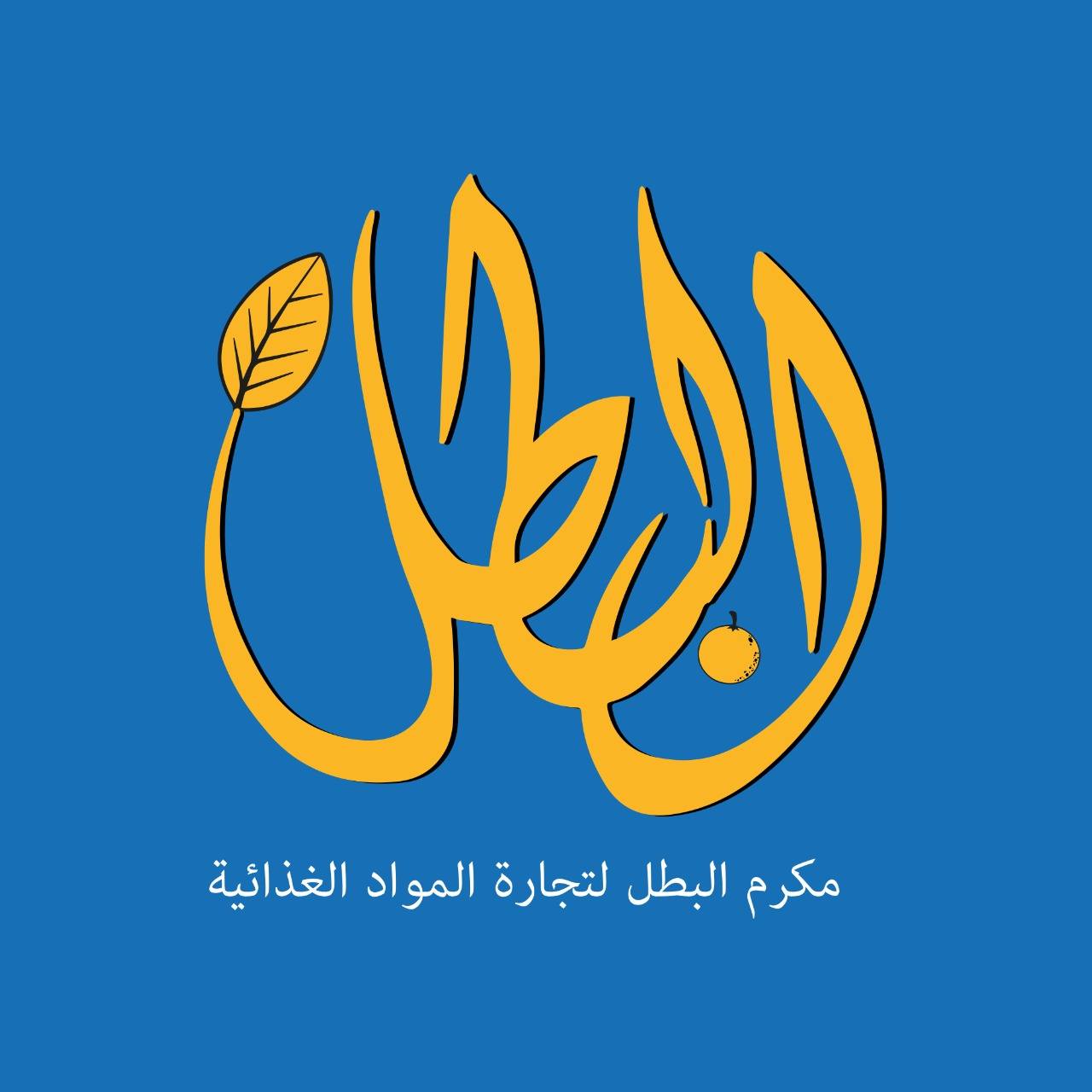 مكرم البطل لتجارة المواد الغذائية